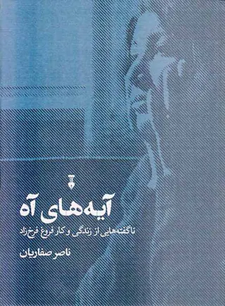 آیه های آه(ناگفته هایی ز زندگی و کار فروغ فرخزاد)