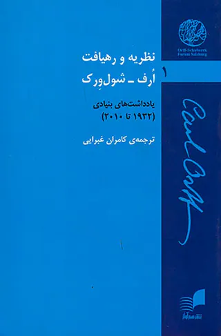 نظریه و رهیافت ارف شول ورک1(یادداشت های بنیادی)