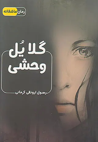 گلایل وحشی