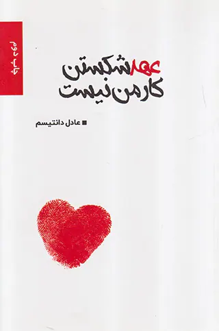 عهد شکستن کار من نیست