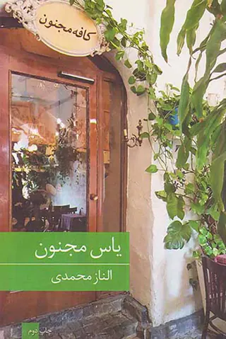 یاس مجنون