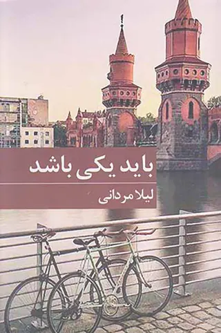 باید یکی باشد