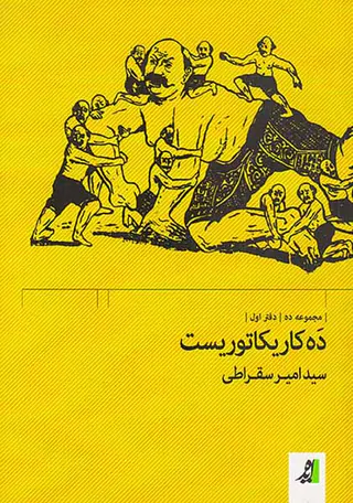 ده کاریکاتوریست دفتر اول