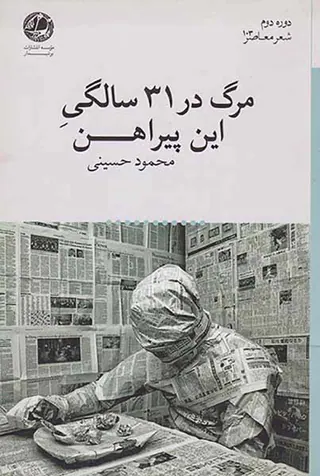 مرگ در31سالگی این پیراهن