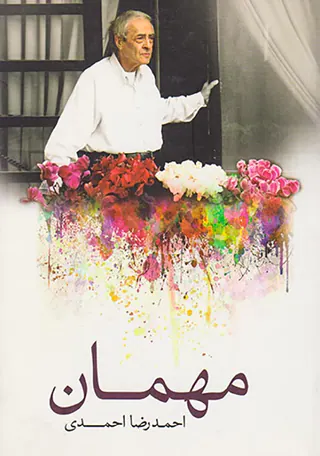 مهمان