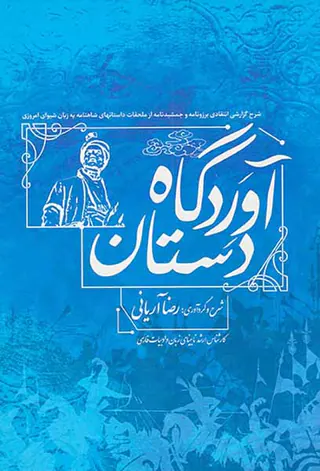 آوردگاه دستان