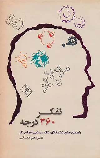 تفکر360درجه(راهنمای جامع تفکر خلاق نقاد سیستمی و جامع نگر)