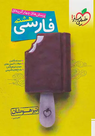 کتاب  فارسی هشتم پرسش های چهارگزینه ای تیزهوشان انتشارات خیلی سبز