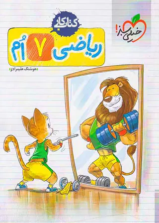 کتاب کار ریاضی 7ام انتشارات خیلی سبز