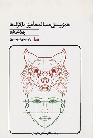 همزیستی مسالمت آمیز با گرگ ها