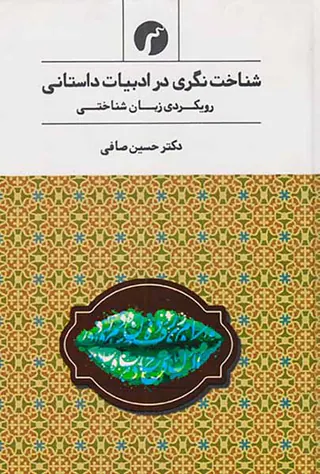 شناخت نگری در ادبیات داستانی8(رویکردی زبان شناختی)