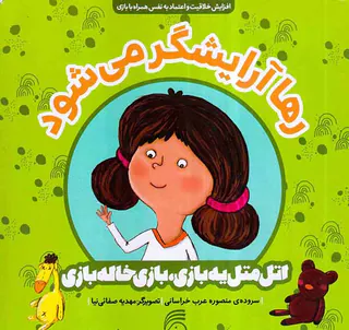 اتل متل یه بازی بازی خاله بازی رها آرایشگر می شود