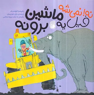 نه نمی شه فیل یه ماشین برونه