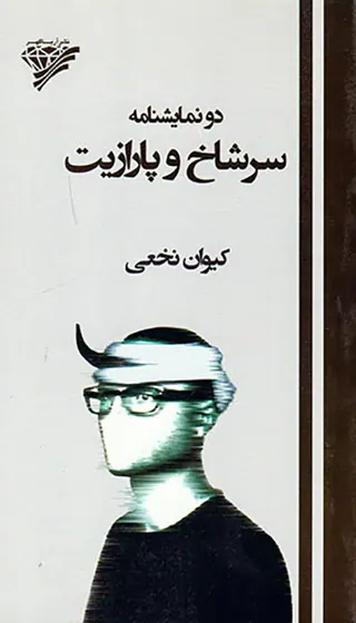 دو نمایشنامه سرشاخ و پارازیت