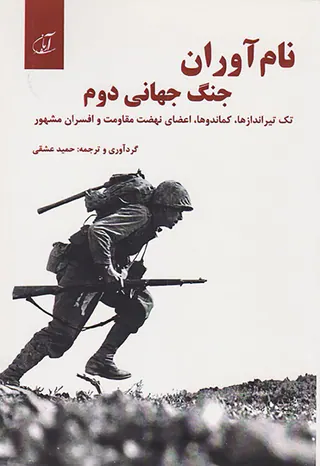 نام آوران جنگ جهانی دوم