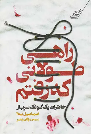 راهی طولانی که رفتم خاطرات یک کودک سرباز