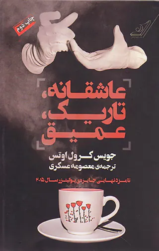 عاشقانه تاریک عمیق