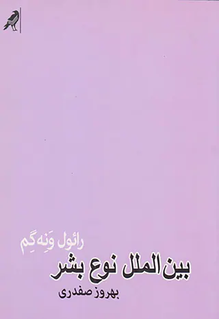 بین الملل نوع بشر