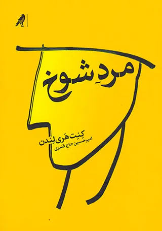 مرد شوخ