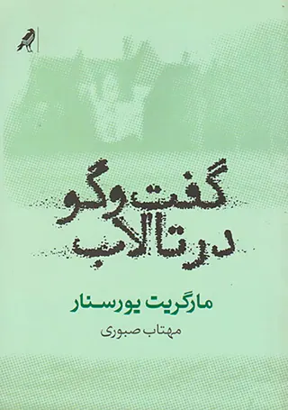 گفت و گو در تالاب