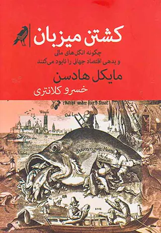 کشتن میزبان
