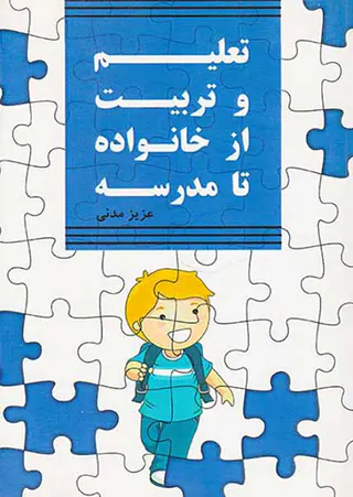 تعلیم و تربیت از خانواده تا مدرسه