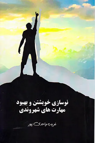 نوسازی خویشتن و بهبود مهارت های شهروندی