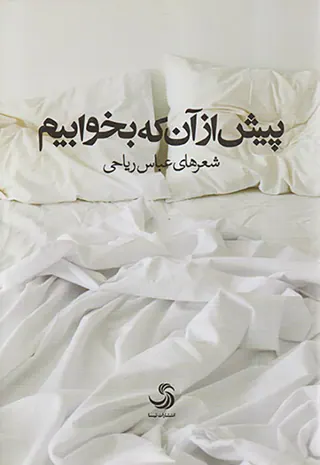 پیش از آن که بخوابیم