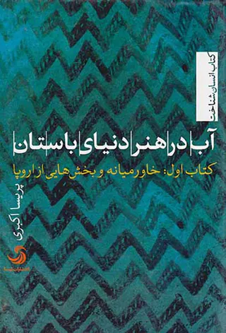 آب در هنر دنیای باستان