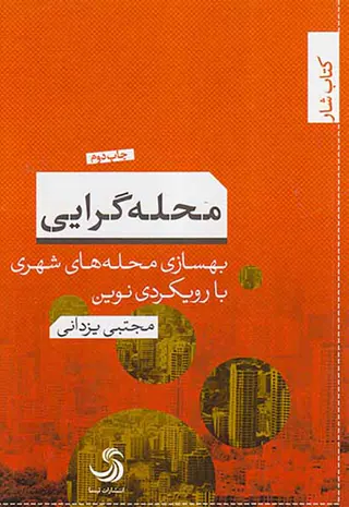 محله گرایی بهسازی محله های شهری با رویکردی نوین