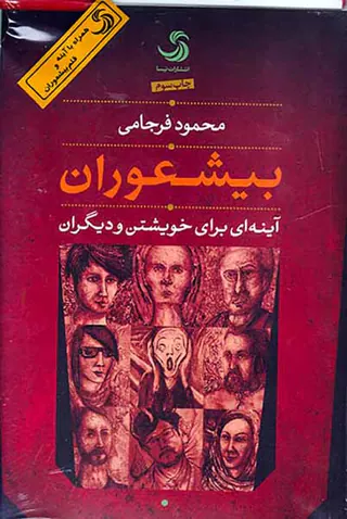 بیشعوران آینه ای برای خویشتن و دیگران