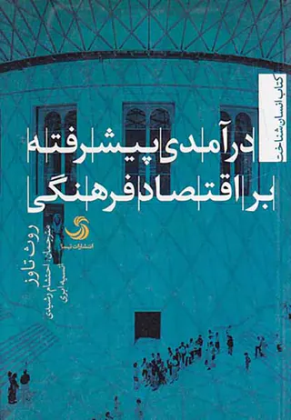 درآمدی پیشرفته بر اقتصاد فرهنگی