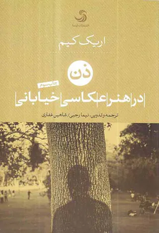 ذن در هنر عکاسی خیابانی