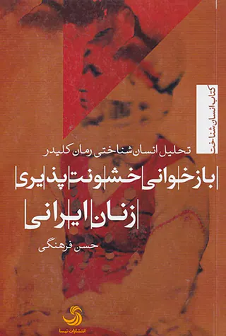 بازخوانی خشونت پذیری زنان ایرانی