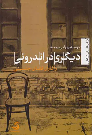 دیگری در اندرونی (واکاوی فضای جنسیتی)