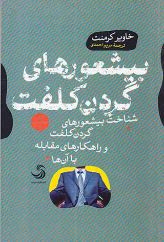 بیشعورهای گردن کلفت(شناخت بیشعورهای گردن کلفت و راهکارهای مقابله با آن ها)