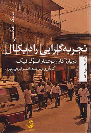 تجربه گرایی رادیکال_درباره کار و نوشتار اتنوگرافیک