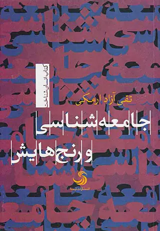 جامعه شناسی و رنج هایش