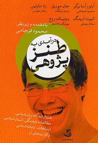 درآمدی به طنز پژوهی
