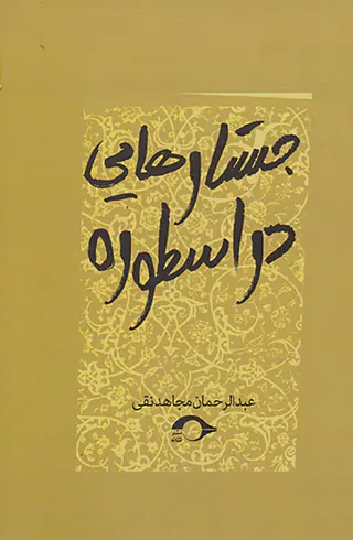 جستارهایی در اسطوره