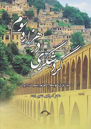 گردشگری در هزاره سوم