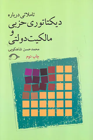 تاملاتی درباره دیکتاتوری حزبی و مالکیت دولتی