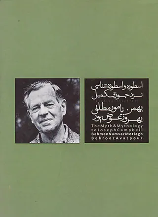 اسطوره و اسطوره شناسی نزد جوزف کمبل