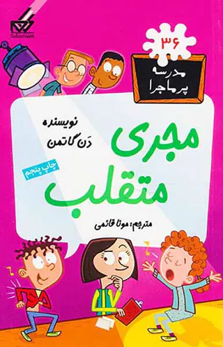 مدرسه پرماجرا جلد سی و ششم مجری متقلب
