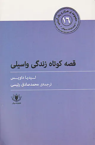 مجموعه ی هزار و یک آسنی16(قصه کوتاه زندگی واسیلی)
