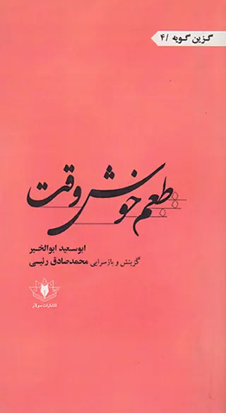طعم خوش وقت