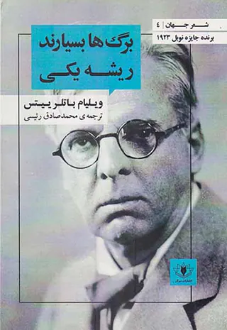 شعر جهان4(برگ ها بسیارند ریشه یکی)