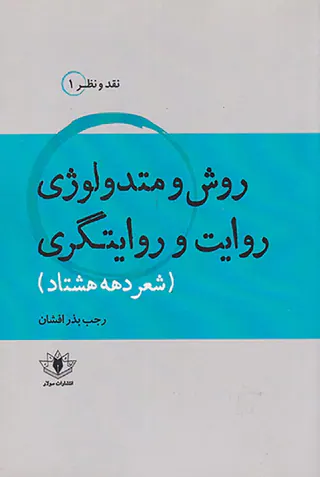 روش و متدولوژی روایت و روایتگری(شعر دهه هشتاد)