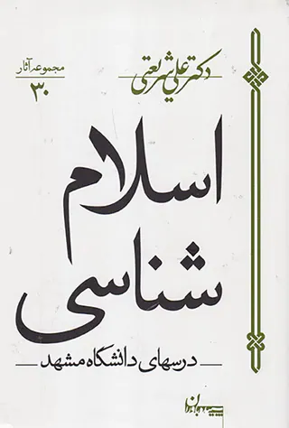 مجموعه آثار30(اسلام شناسی درس های دانشگاه مشهد)
