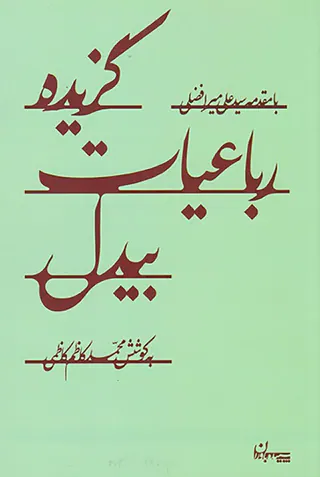 گزیده رباعیات بیدل